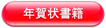 年賀状関連書籍